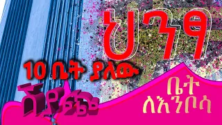 የሚሽጥ 8 ባሁለት መኝታ 2 ባለ ሦስት መንታ ያለው ህንፃ @ErmitheEthiopia building for sale in Addis Ababa Ethiopia