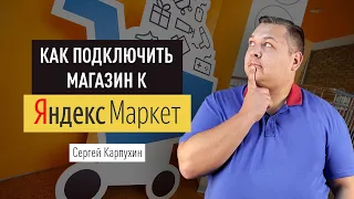 Как подключить магазин к Яндекс Маркету и запустить рекламу