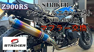 (Z900RS)NAOさんついに念願だったSTRIKERフルチタンマフラーを購入&取付　２BLより8BLのが音がいい気がする・・・