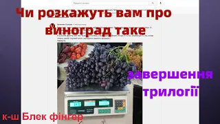 Чи розкажуть вам про виноград таке, завершення трилогії 2020