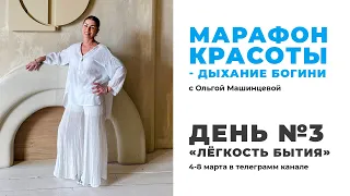 День 3 - «Лёгкость Бытия»! Марафон Красоты - Дыхание Богини с Ольгой Машинцевой (4-8 марта)