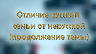 Отличие русской семьи от нерусской