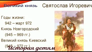 Князь Святослав I  955  — 972года  — Александра Ишимова —  читает Павел Беседин