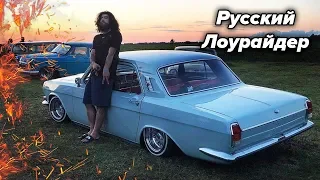 Русский Лоурайдер 8 серия. Я покрасил Волгу