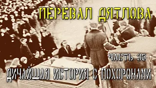 Перевал Дятлова. Часть 35. Дичайшая история с похоронами.