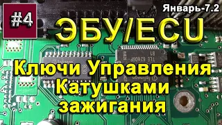 ЭБУ. Ключи управления катушками зажигания