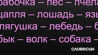 Откуда пошли слова: бабочка, волк, пчела, цапля, лошадь, язь, дятел, лягушка, лебедь | Словесин #3