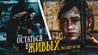 ВАСЯ СЪЕЛ БАНАН! (ПРОХОЖДЕНИЕ The Last Of Us #15)