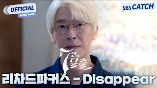 리차드파커스 - Disappear '7인의 탈출' OST Part.2 M/V #7인의탈출 #OST #SBSCatch