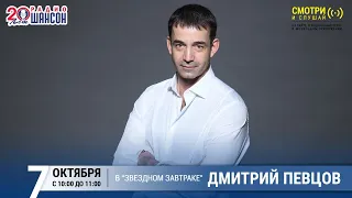 Дмитрий Певцов в «Звёздном завтраке» на Радио Шансон