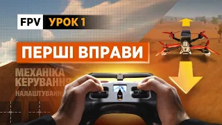 Ти маєш це знати! Урок 1. Налаштування пульта, механіка керування FPV дроном та перші вправи