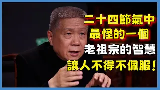 二十四節氣中最怪的一個，老祖宗的智慧，讓人不得不佩服！#观复嘟嘟#马未都#圆桌派#窦文涛#脱口秀#真人秀#锵锵行天下#锵锵三人行