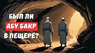 ШИИТЫ ПЫТАЮТСЯ ЭТО ОТРИЦАТЬ | БЫЛ ЛИ АБУ БАКР В ПЕЩЕРЕ С ПРОРОКОМ ﷺ?