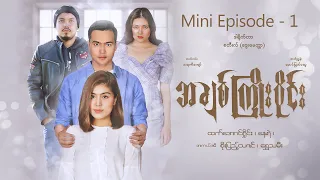 အချစ်ကြိုးဝိုင်း - Mini-Episode - 1