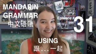 Mandarin Grammar #31: Using 跟... 一起