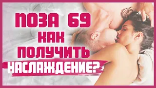 СЕКС В ПОЗЕ 69. КАК ПОЛУЧИТЬ максимальное удовольствие?