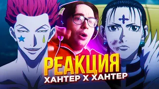 Хисока vs Куроро 🔥 ФИНАЛ ЙОРКШИНА! Хантер х Хантер 58 серия | Реакция на аниме Hunter x Hunter