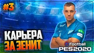 PES 2020 ⚽ КАРЬЕРА ЗА ЗЕНИТ |#3| - ГРУППА СМЕРТИ ДЛЯ ЗЕНИТА