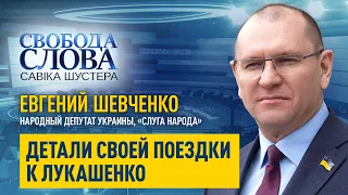 Зачем депутат Шевченко ездил в Беларусь на встречу с Лукашенко?