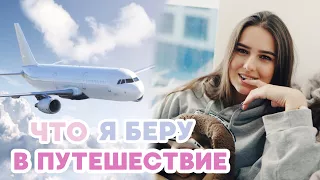 ЧТО В МОЕМ РЮКЗАКЕ В ПУТЕШЕСТВИЯХ / Что я беру в поездки?