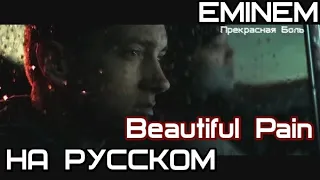 Eminem - Beautiful Pain (Прекрасная боль) (Русские субтитры / перевод / rus sub)