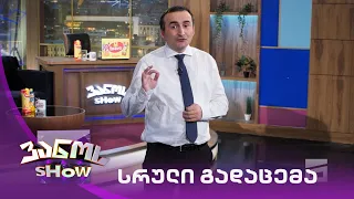 ვანოს შოუ - 11/06/2021