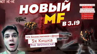 НОВЫЙ МФ В PATH OF EXILE 3.19  или КАК ЗАРАБОТАТЬ В POE | MF BUILD