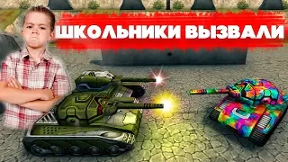 ТАНКИ ОНЛАЙН l ШКОЛЬНИКИ ВЫЗВАЛИ МЕНЯ на ДУЭЛЬ l 1 VS 2 l КТО ВЫИГРАЛ?