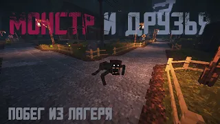 МОНСТР И ДРУЗЬЯ | Slasher Redwood