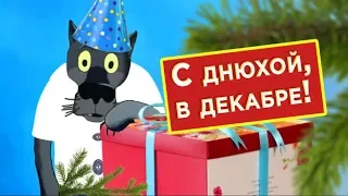 С днём рожденья в Декабре! Это ж надо умудриться в декабре тебе родиться! #ВГостяхУВолка