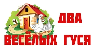 Два весёлых гуся минус