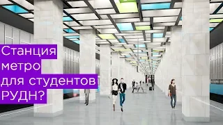 Станция метро для студентов РУДН? Улица Новаторов и Улица генерала Тюленева