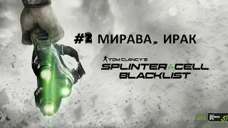 Tom Clancys Splinter Cell Blacklist #2 МИРАВА, ИРАК