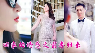 短劇版回家的誘惑！渣男出軌閨蜜奪走她億萬家產，她死裡逃生，5年後她化身成復仇女王霸氣回歸，這一次她要奪回屬於自己的一切！