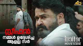 സ്റ്റീഫൻ നമ്മൾ ഉദ്ദേശിച്ച ആളല്ല സർ | Lucifer | Mohanlal | Prithviraj Sukumaran | Vivek Oberoi