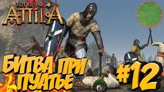 Total War: Attila - AoC (Легенда/Без Поражений) - Кордовский Эмират #12 Битва при Пуатье!
