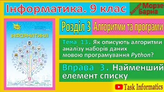 Тема 13. Вправа 3. Найменший елемент списку | 9 клас | Морзе