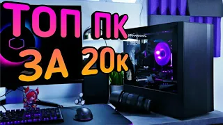 МОЩНЕЙШАЯ СБОРКА ПК С DNS ЗА 20К НА ГИПЕР-АТЛОНЕ🔥