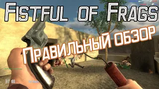 Fistful of frags  | Самый правильный обзор (Back to 2015)