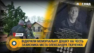 В Ірпені відкрили меморіальну дошку на честь захисника міста Олександра Ткаченка