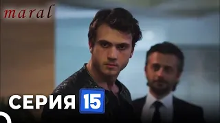 Марал Турецкий Сериал 15 Серия