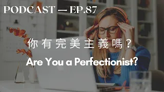Are you a perfectionist? Intermediate Chinese Podcast - Taiwanese Mandarin Podcast