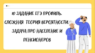 Сложная теория вероятности. 10 задание. Задача про пенсионеров и население