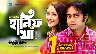 Hanif Kha | হানিফ খাঁ | A Kha M Hasan | Golam Farida Chanda | Mamunur Rashid | Bangla Natok