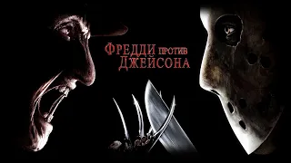 Фредди против Джейсона HD 2003 Freddy vs  Jason