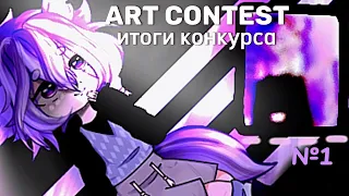 FAN ART contest [ИТОГИ] 🏁// конкурс на арт✨ |•| gacha|•|