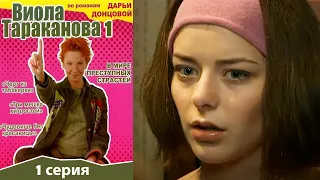 Виола Тараканова 1 сезон - Серия 1 детектив