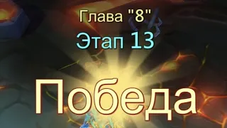 Глава:8 Этап:13 Прохождение Испытание Грань Lords Mobile (Vergeway Stage 8:13)