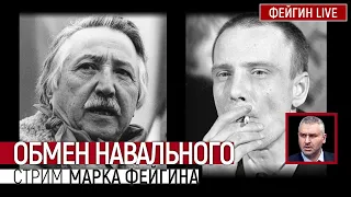 Обмен Навального. Стрим Марка Фейгина