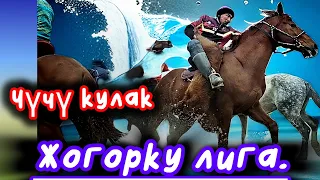 Жогорку лига /  Чүчү кулак💥💥💥